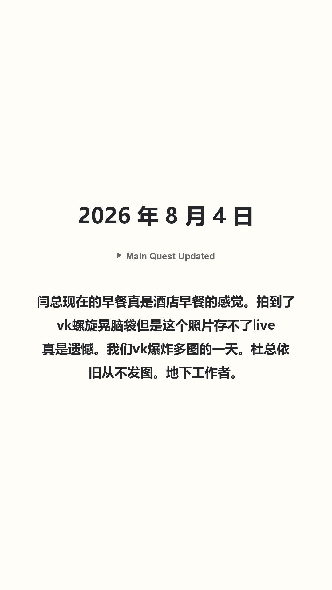 Main Quest Updated · 2026 年 8 月 4 日